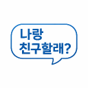 나랑 친구할래? Discord server icon