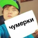 Чумерки