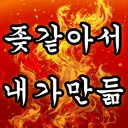 좆같아서 내가만듦