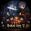 잠은 죽어서 자는 것