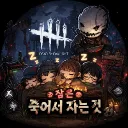 잠은 죽어서 자는 것