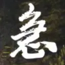 今天不急