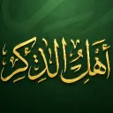 آهّــلَ آلَــذِکْــر
