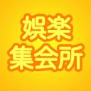 娯楽集会所