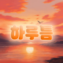 하루틈 Discord server icon