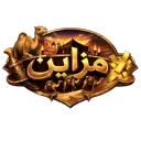 مزاين