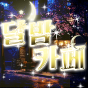 달밤카페 Discord server icon