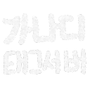 가나디 태그 서버 Discord server icon