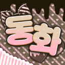 동화