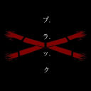 𝐖𝐈𝐍𝐃𝐁𝐑𝐀𝐊𝐄𝐑 [毘沙門天] Discord server icon