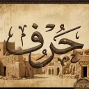 حَرْف