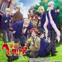 「学園」ヘタリア : the world academy