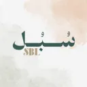 سُــبُــل || SBL