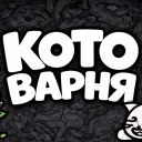КОТОВАРНЯ icon