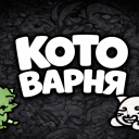 КОТОВАРНЯ