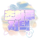 초하루저택 Discord server icon