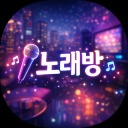 새벽 노래방