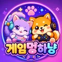 게임멍하냥?