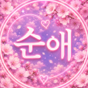 순애