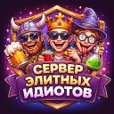 Сервер Элитных Идиотов