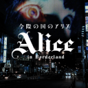 ♤ ♡ 𝙰𝙻𝙸𝙲𝙴 𝙸𝙽 𝙱𝙾𝚁𝙳𝙴𝚁𝙻𝙰𝙽𝙳  ♧ ♢ Discord server icon