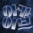 아카이브 Discord server icon