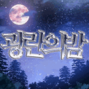 광란의 밤 ᯓ★