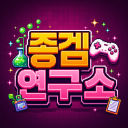 [LAB] 종겜연구소