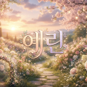 ✎ 예린 개인서버 ✿✿