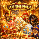 쿠키 왕국 연회장 Discord server icon