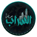 مـديـنـة الـسـراب