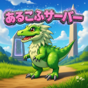 あるこふサーバー