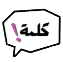 Kalimah — كلمة Discord server icon