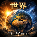 🌍 世界 - The World Discord server icon