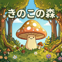 きのこの森 Discord server icon