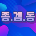 종겜동