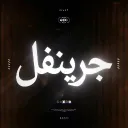 مـنـتـدى جـريـنـفـل - ✔ GV . Discord server icon