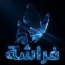 فراشة
