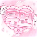 우 연 | 偶然