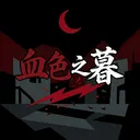 ☣血色之暮 • 末日終焉☣