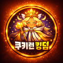 쿠키런 킹덤 커뮤니티 Discord server icon