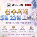 신수서버