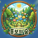 홍보의 숲(서버종료)