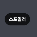 응 어림도 없쥬 Discord server icon