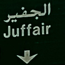 🍃Juffair/الجفير🌙 Discord server icon