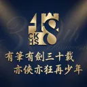 建中48屆數位紅樓