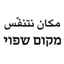 מקום שפוי | مكان نتنفّس