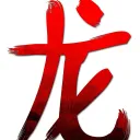 火Hiryū火