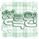 청록원 : 淸綠院 [가오픈 안내패스중.ᐟ.ᐟ] Discord server icon