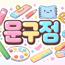 문구점 Discord server icon